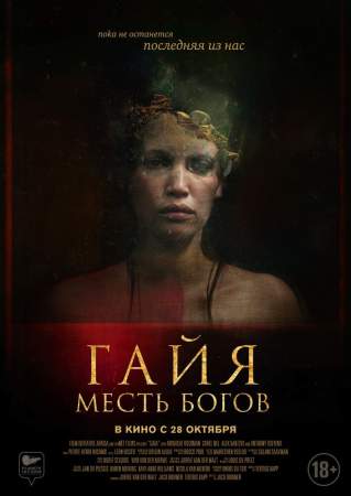 Гайя: Месть богов онлайн